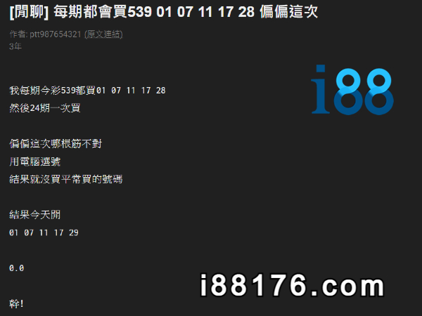 今彩539養牌PTT網友，一中斷就錯過