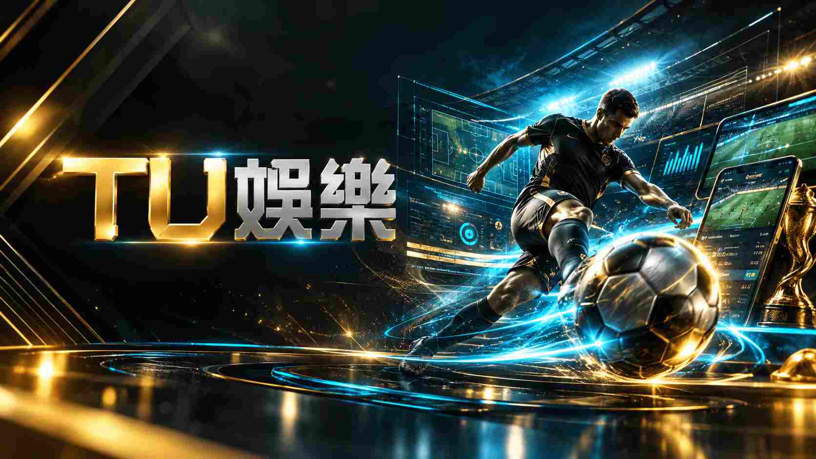足球賽事分析預測與勝率評估全攻略：專業運彩策略｜TU娛樂城獨家分析