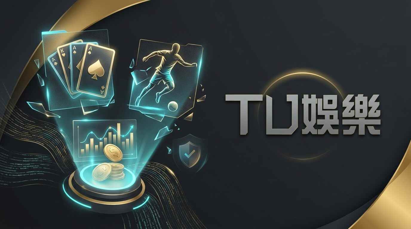 評價完整解析TU娛樂城：遊戲、優惠、存提款與安全性一次看