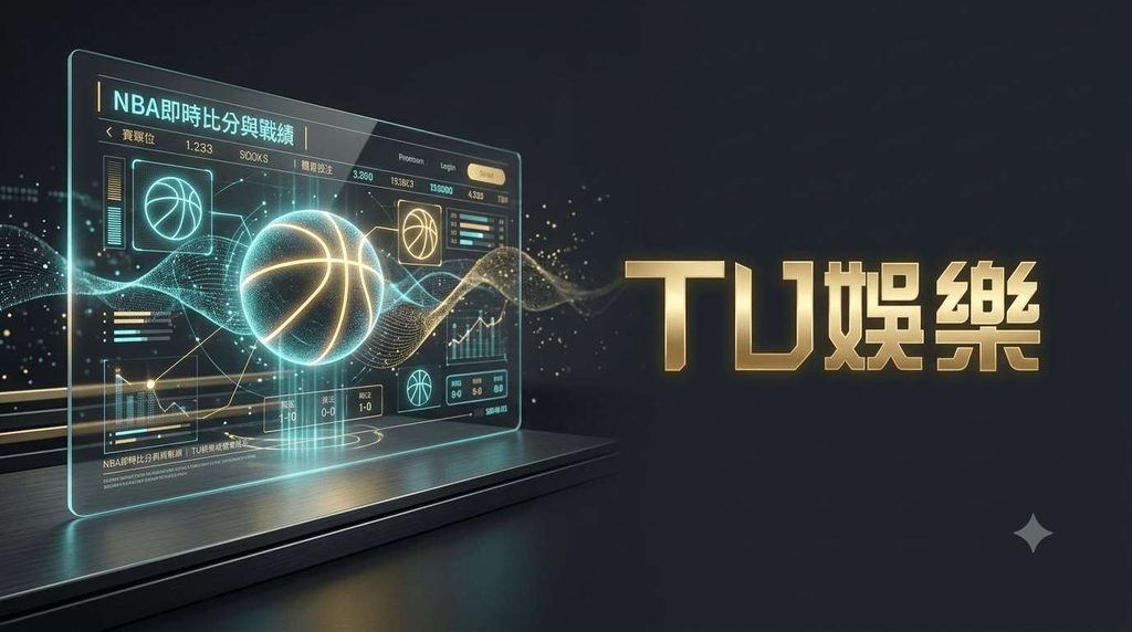 NBA即時比分與戰績|TU娛樂城體育投注、串關與滾球攻略