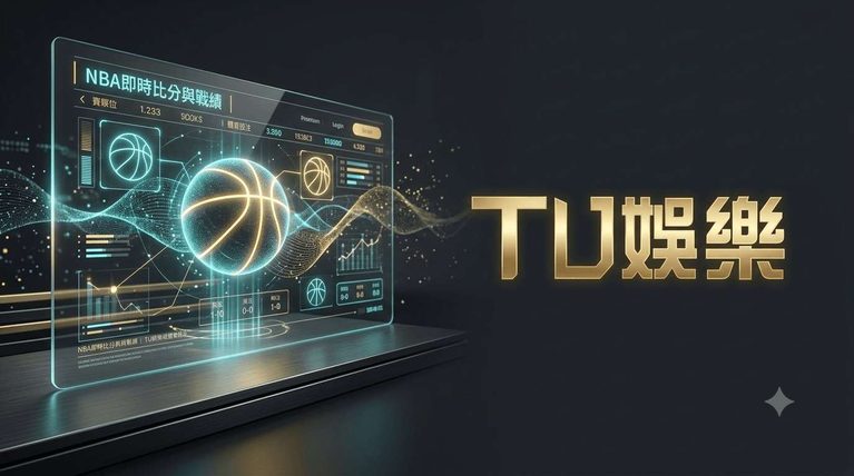 NBA即時比分與戰績｜TU娛樂城體育投注、串關與滾球攻略