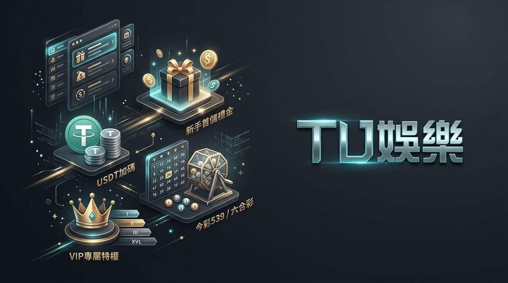 TU娛樂城優惠活動總覽:新手首儲禮金、USDT加碼、今彩539/六合彩與VIP專屬特權