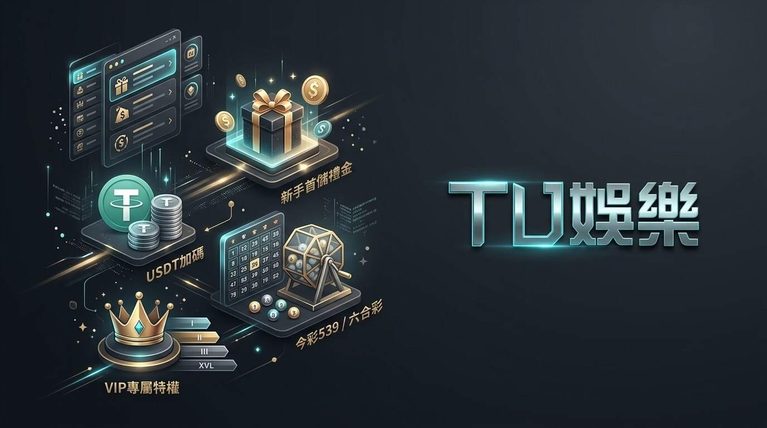 TU娛樂城優惠活動總覽：新手首儲禮金、USDT加碼、今彩539／六合彩與VIP專屬特權